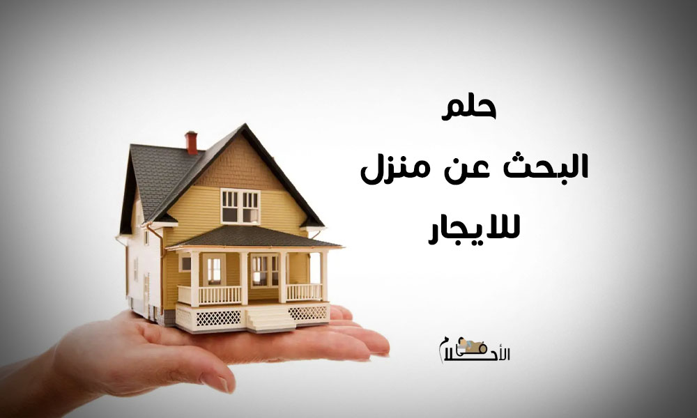 تفسير حلم البحث عن منزل للايجار