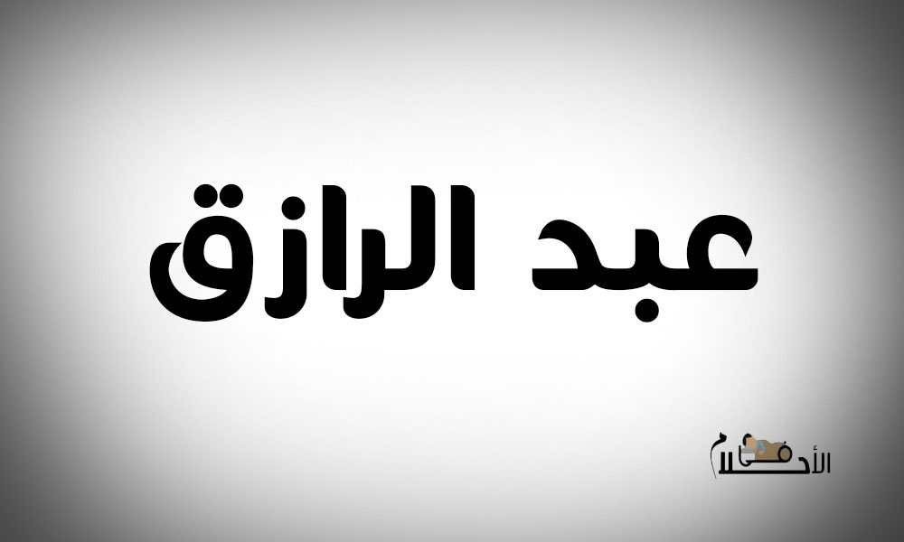 اسم عبد الرزاق في المنام