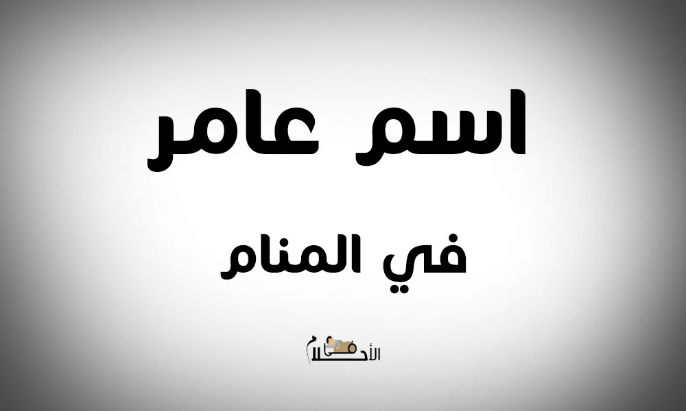  اسم عامر في المنام