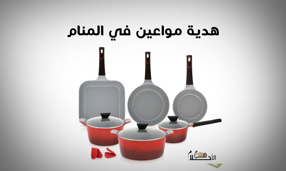 هدية مواعين في المنام