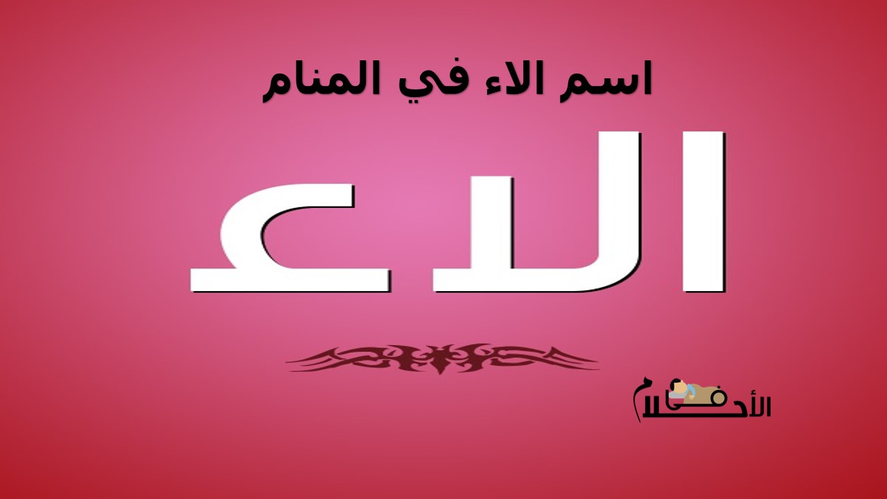 اسم الاء في المنام