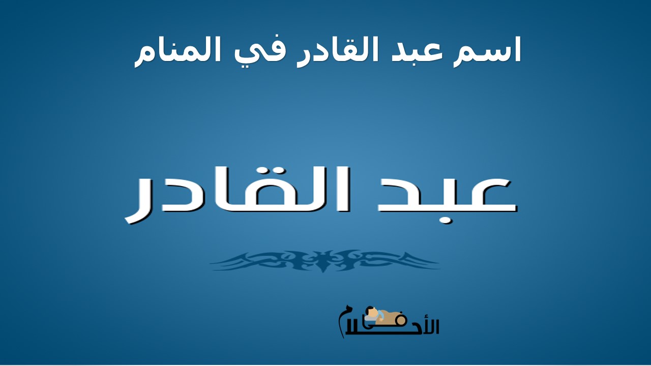 اسم عبد القادر في المنام