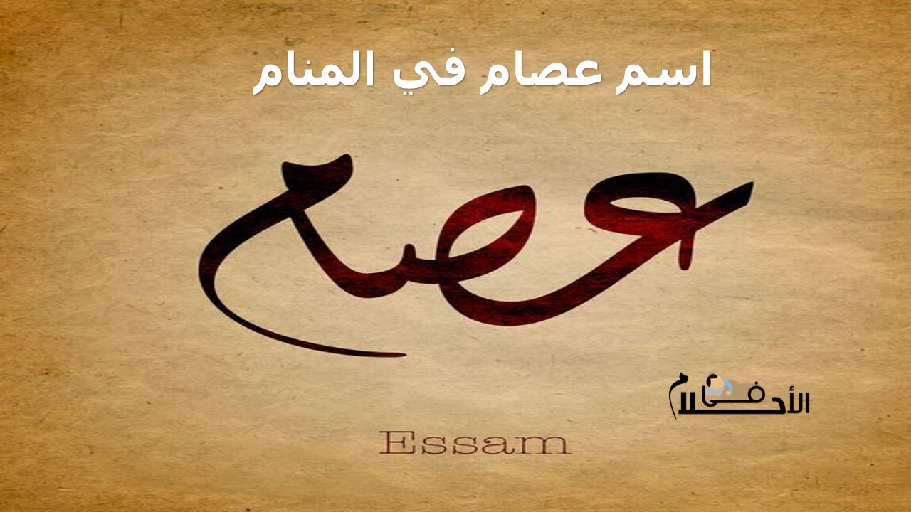 اسم عصام في المنام
