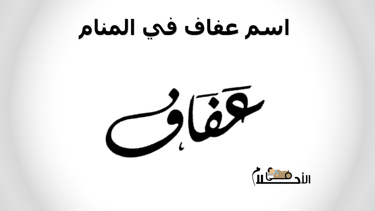 اسم عفاف في المنام