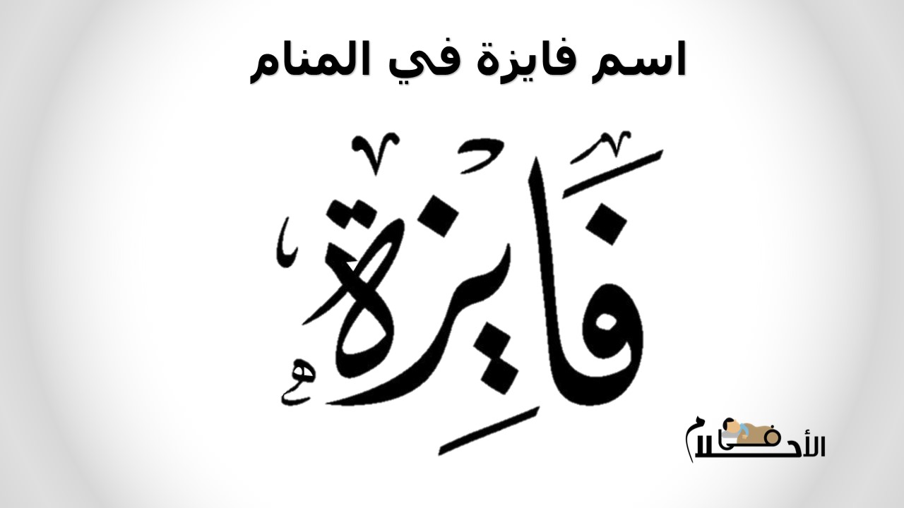 اسم فايزة في المنام
