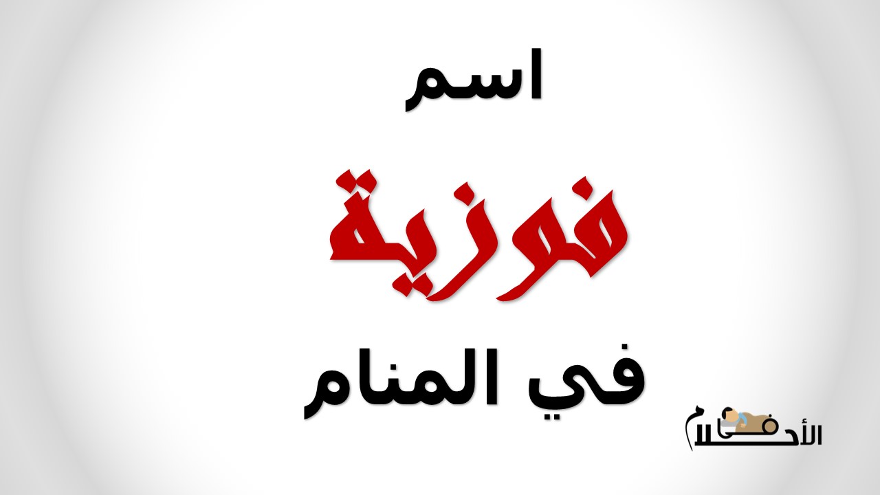 اسم فوزية في المنام