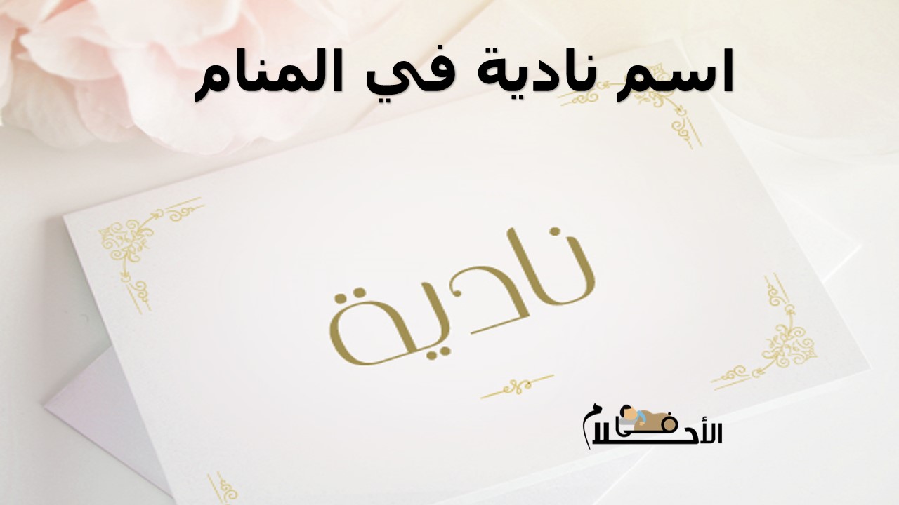 اسم نادية في المنام