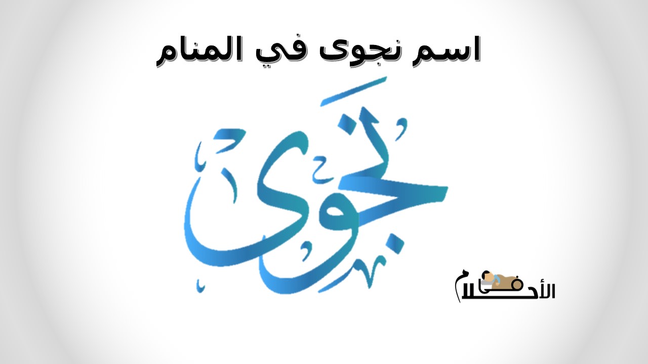 اسم نجوى في المنام