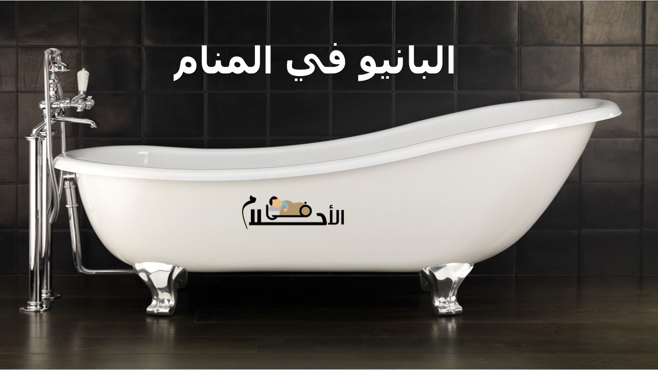 البانيو في المنام