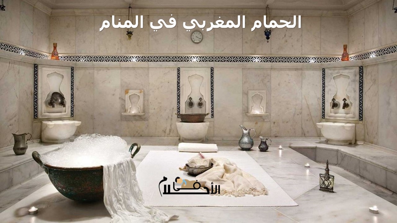 الحمام المغربي في المنام