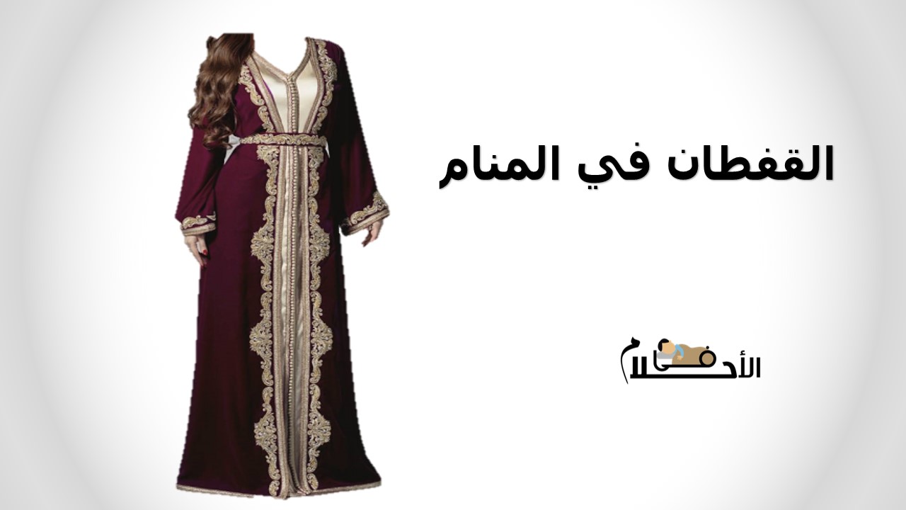 القفطان في المنام