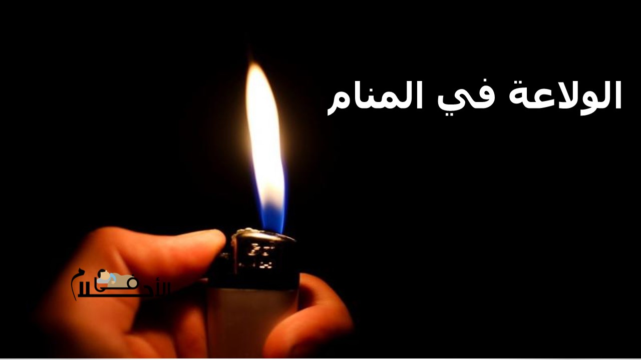 الولاعة في المنام