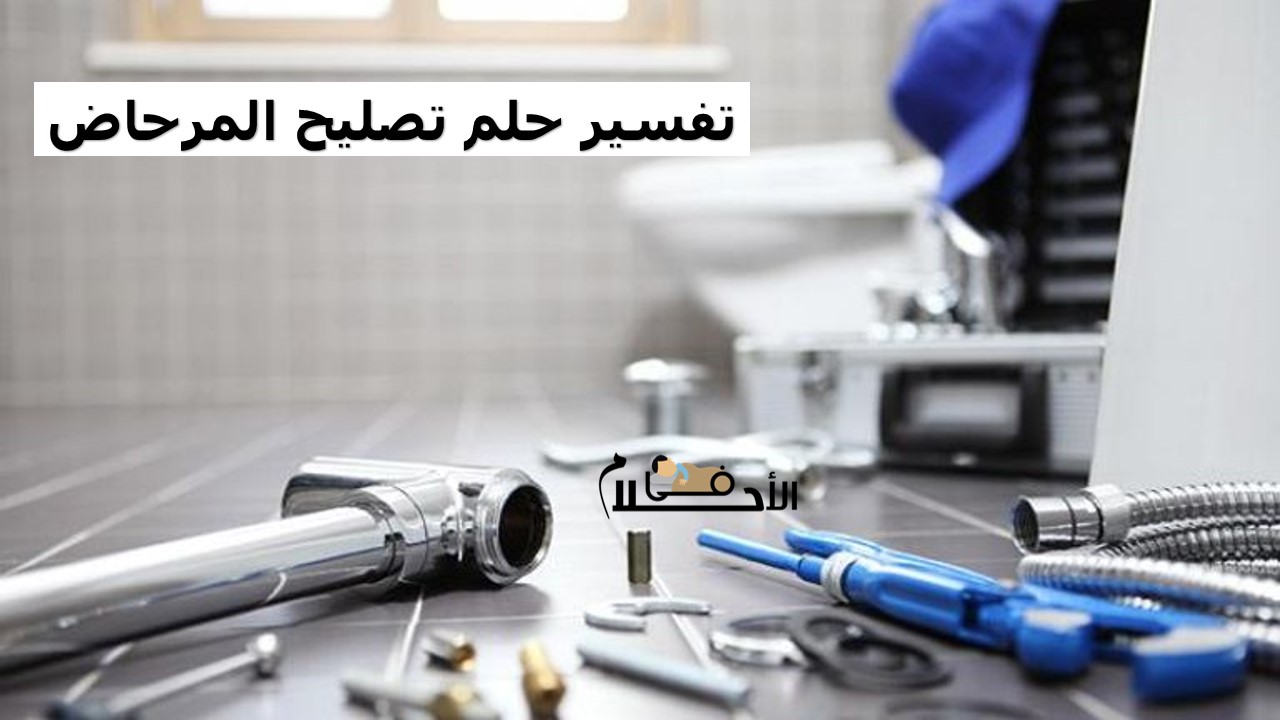 تفسير حلم تصليح المرحاض