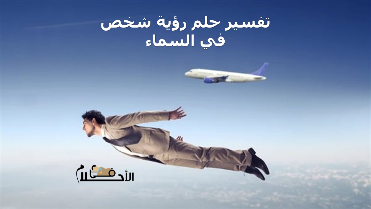 تفسير حلم رؤية شخص في السماء