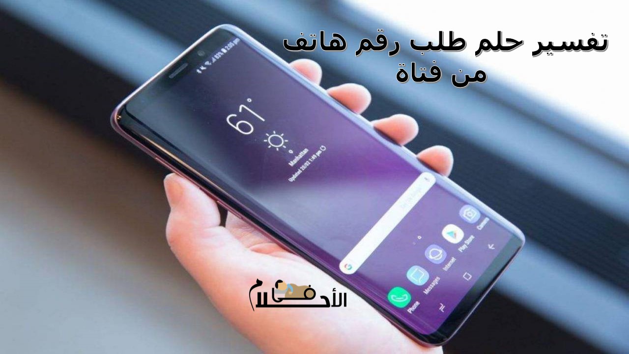 تفسير حلم طلب رقم هاتف من فتاة