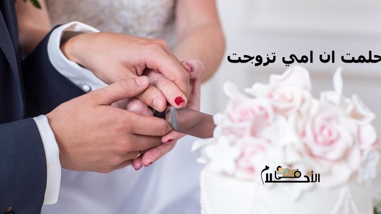 حلمت ان امي تزوجت