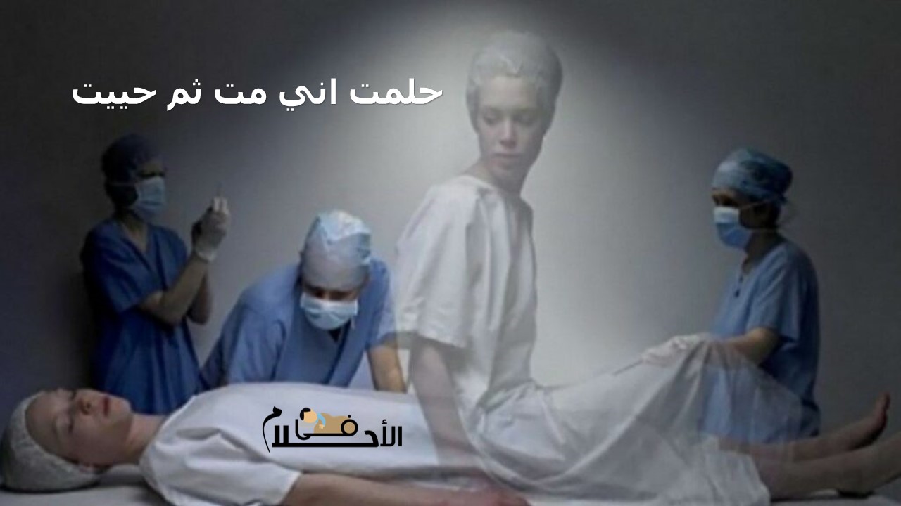 حلمت اني مت ثم حييت
