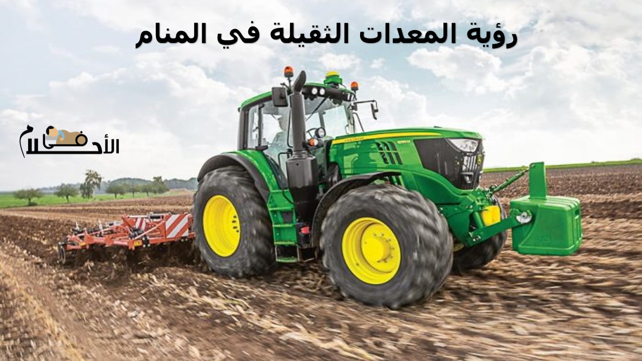 رؤية المعدات الثقيلة في المنام