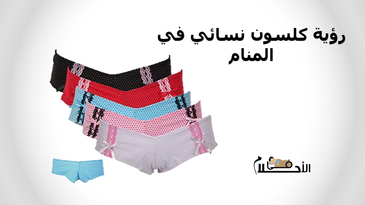 رؤية كلسون نسائي في المنام