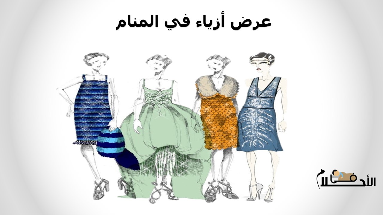 عرض أزياء في المنام