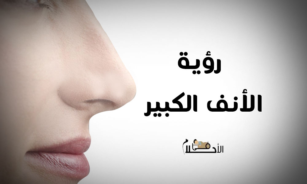 الأنف الكبير للنساء في المنام