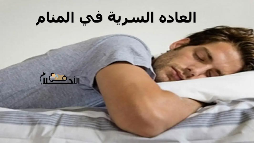 العادة السرية في المنام