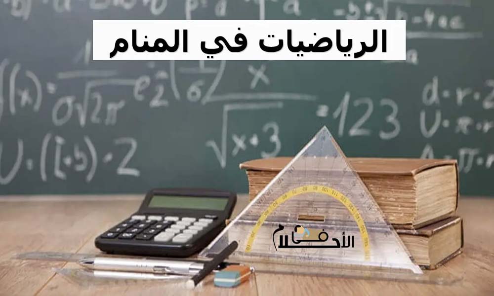 الرياضيات في المنام