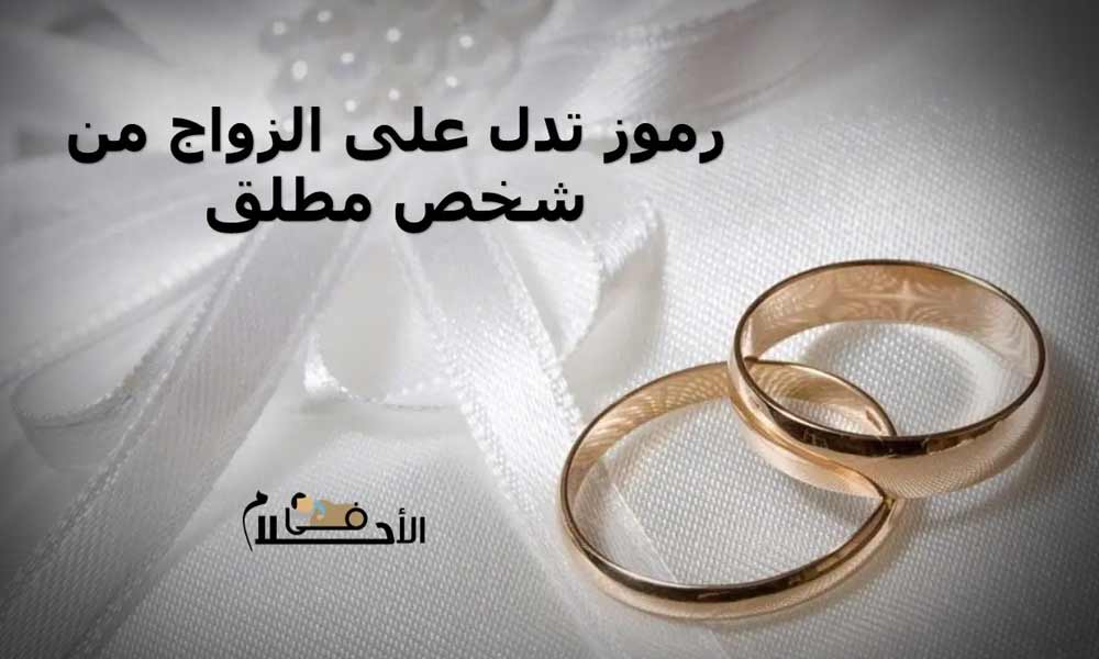 رموز تدل على الزواج من شخص مطلق