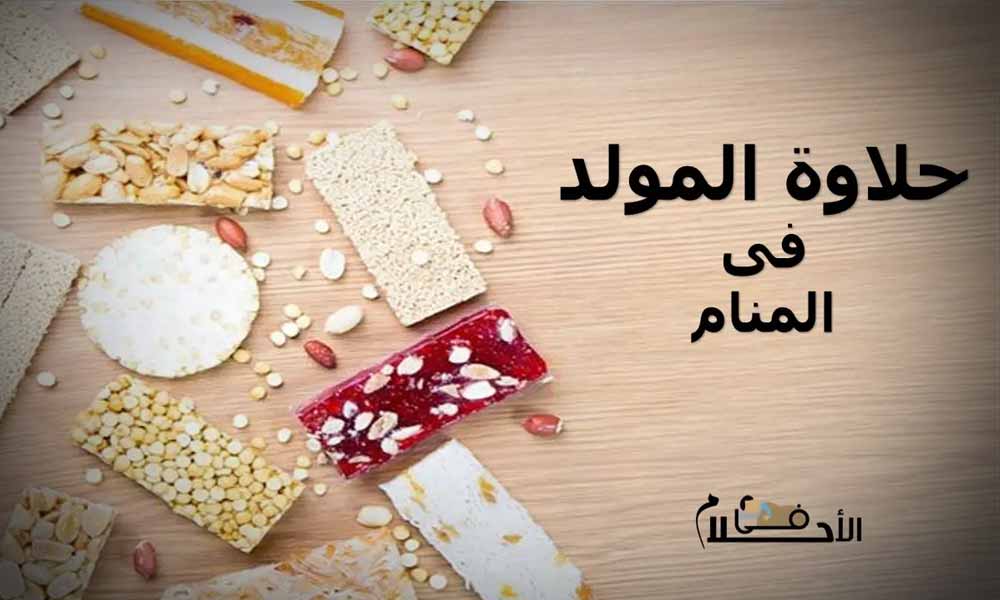 حلاوة المولد فى المنام