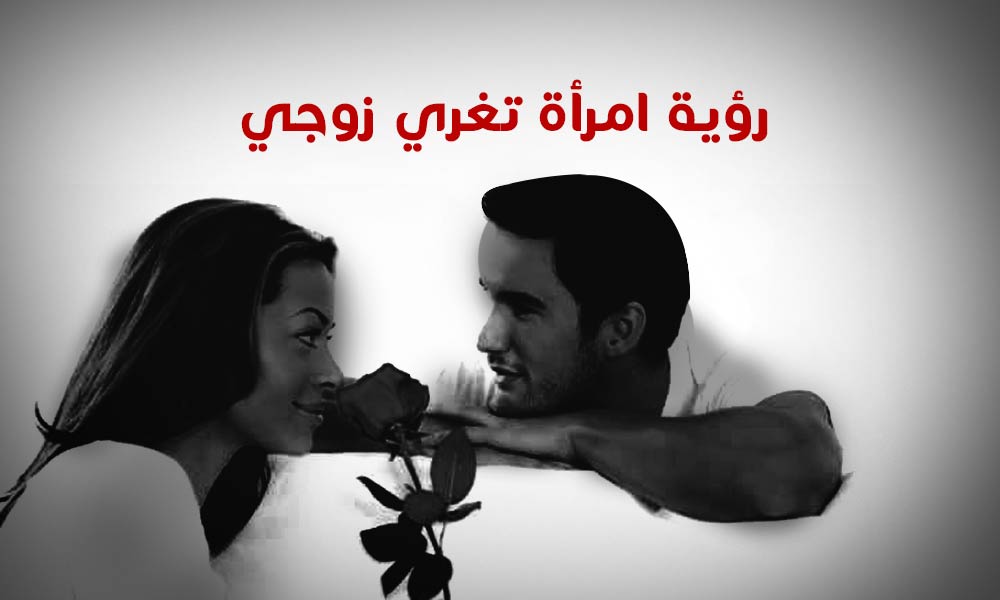 تفسير حلم امرأة تغري زوجي