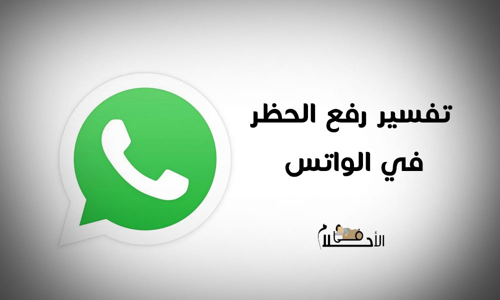 تفسير حلم رفع الحظر في الواتس
