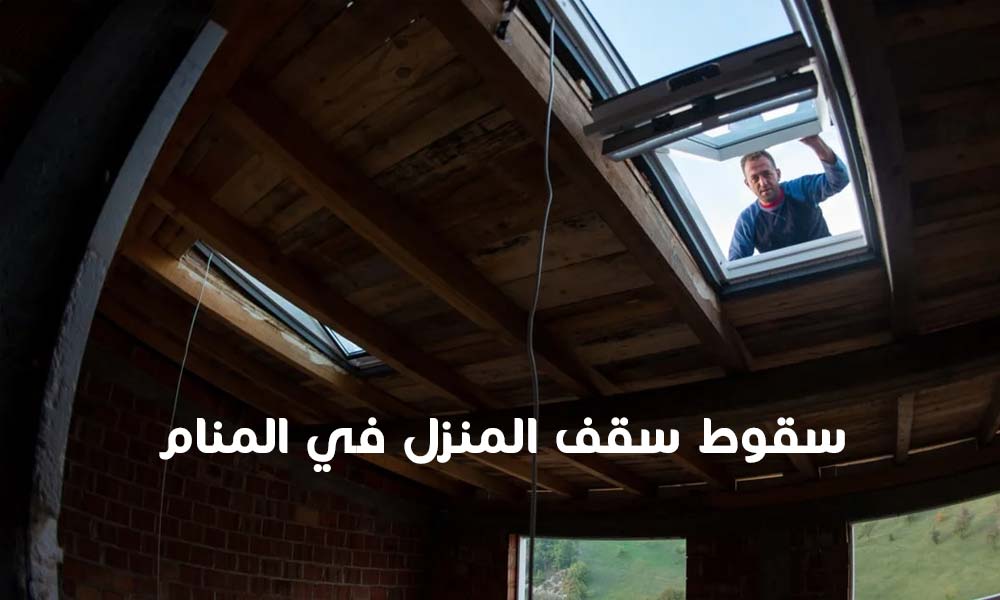 سقوط سقف المنزل في المنام
