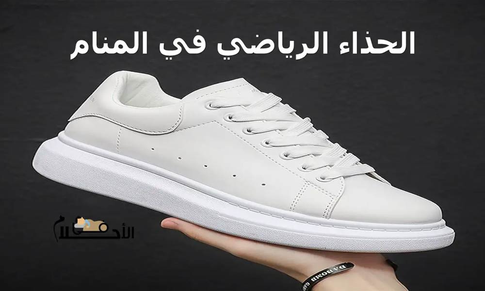 الحذاء الرياضي في المنام