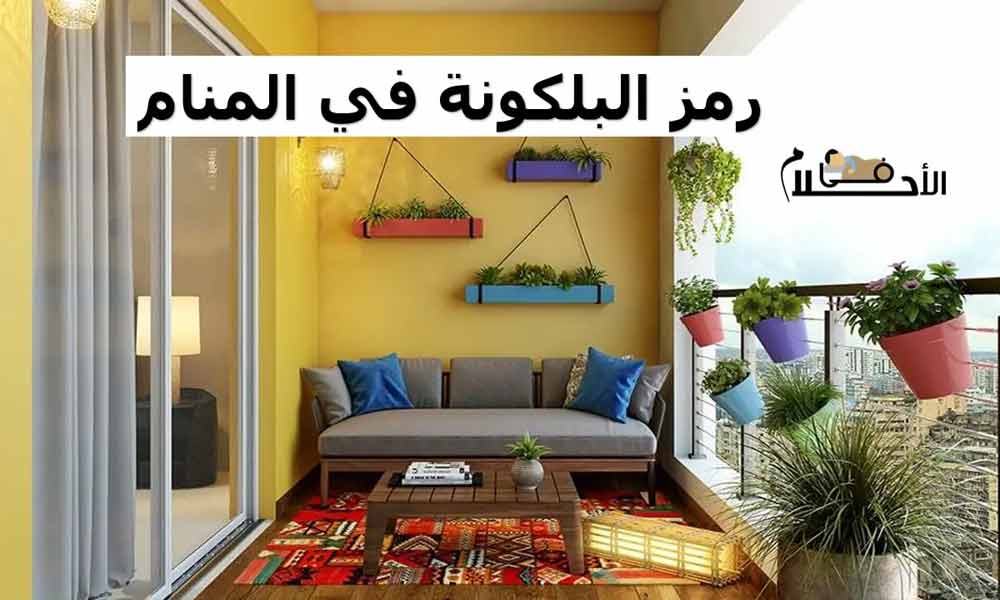 رمز البلكونة في المنام