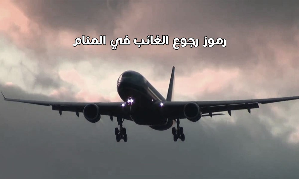 رموز رجوع الغائب في المنام