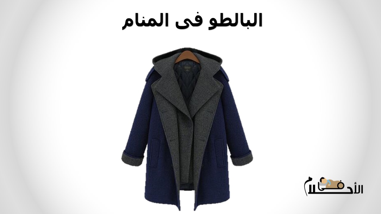 البالطو فى المنام