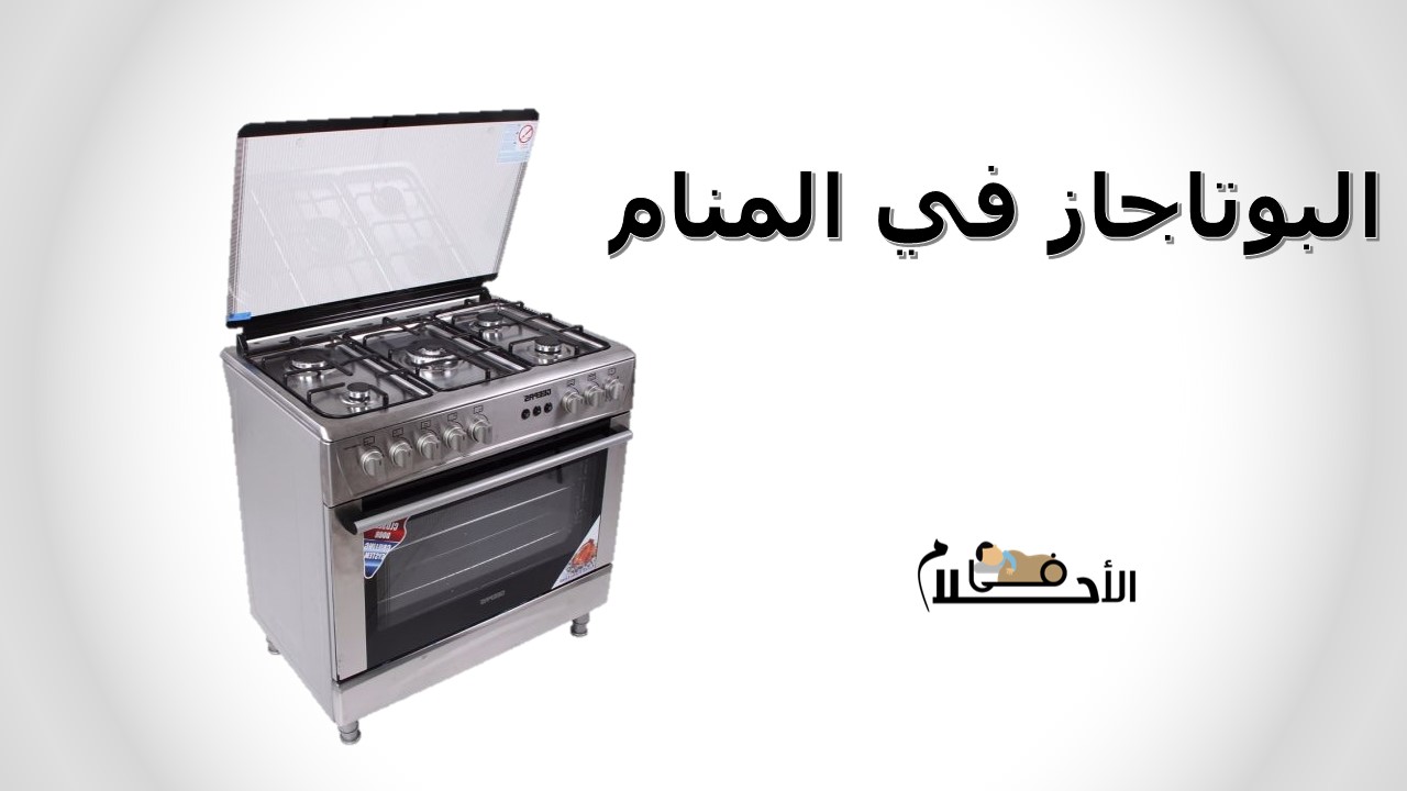 البوتاجاز في المنام