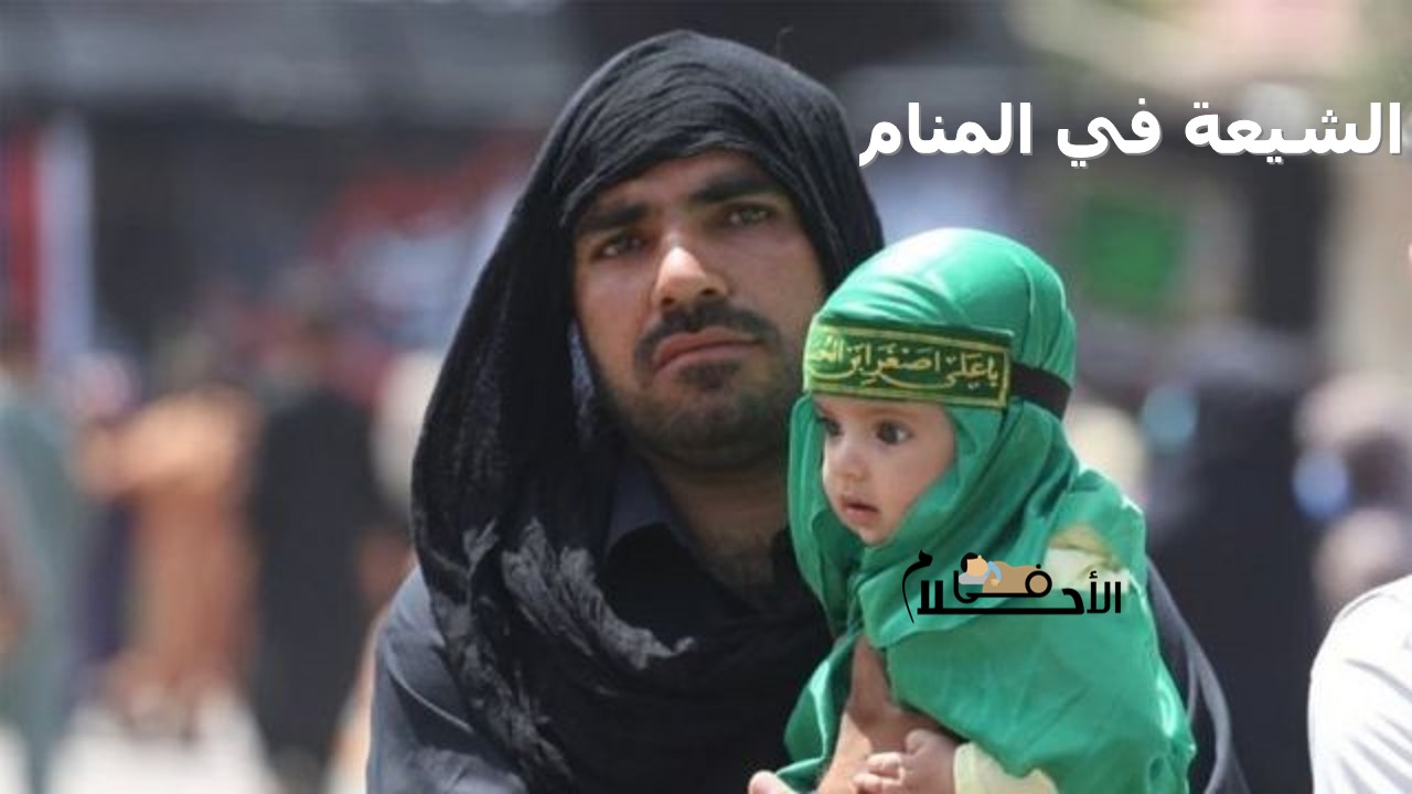 الشيعة في المنام