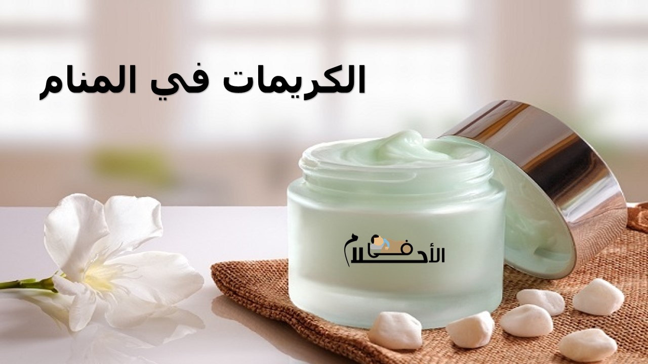 الكريمات في المنام