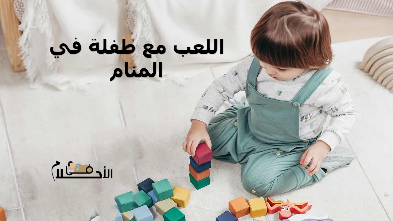 اللعب مع طفلة في المنام