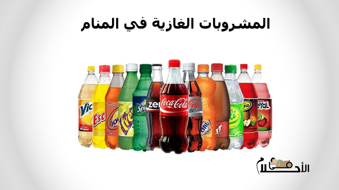 المشروبات الغازية في المنام