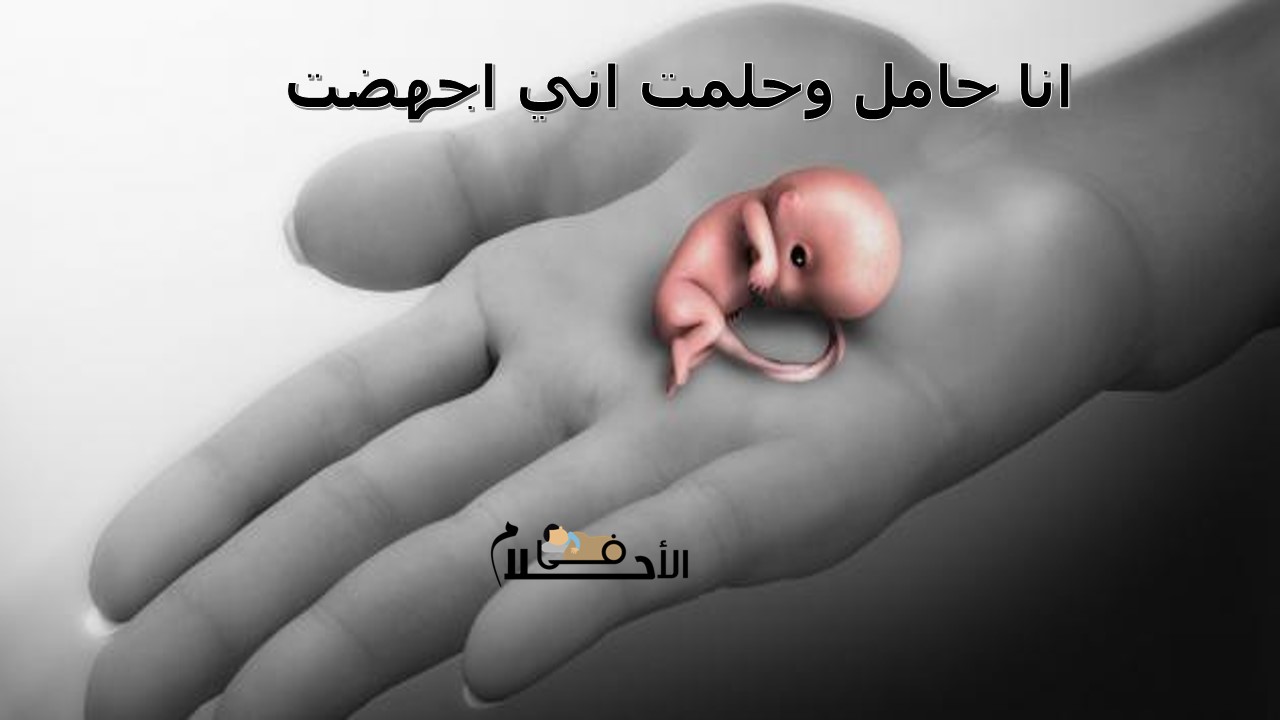 انا حامل وحلمت اني اجهضت