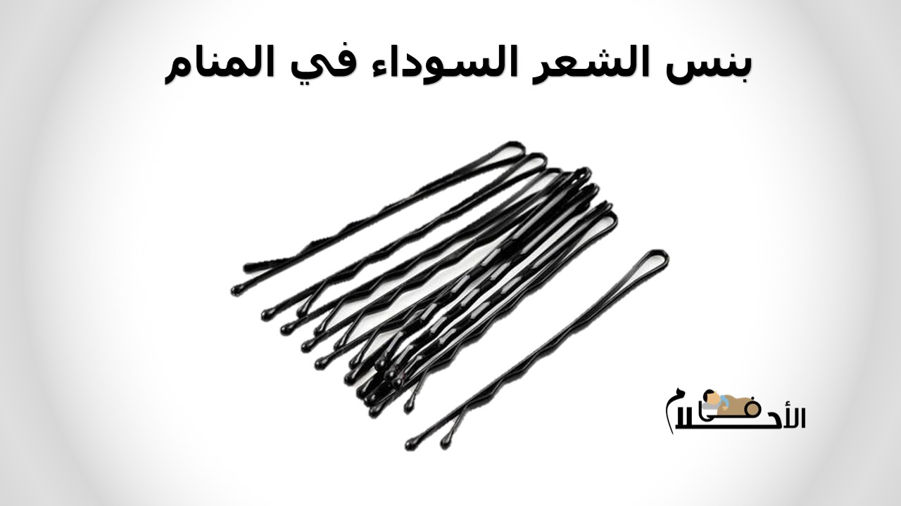 بنس الشعر في المنام للمتزوجة