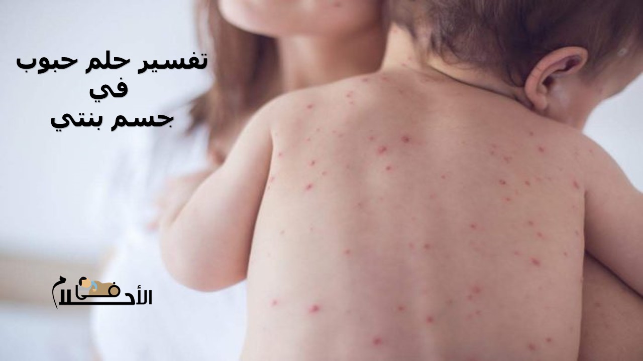 تفسير حلم حبوب في جسم بنتي