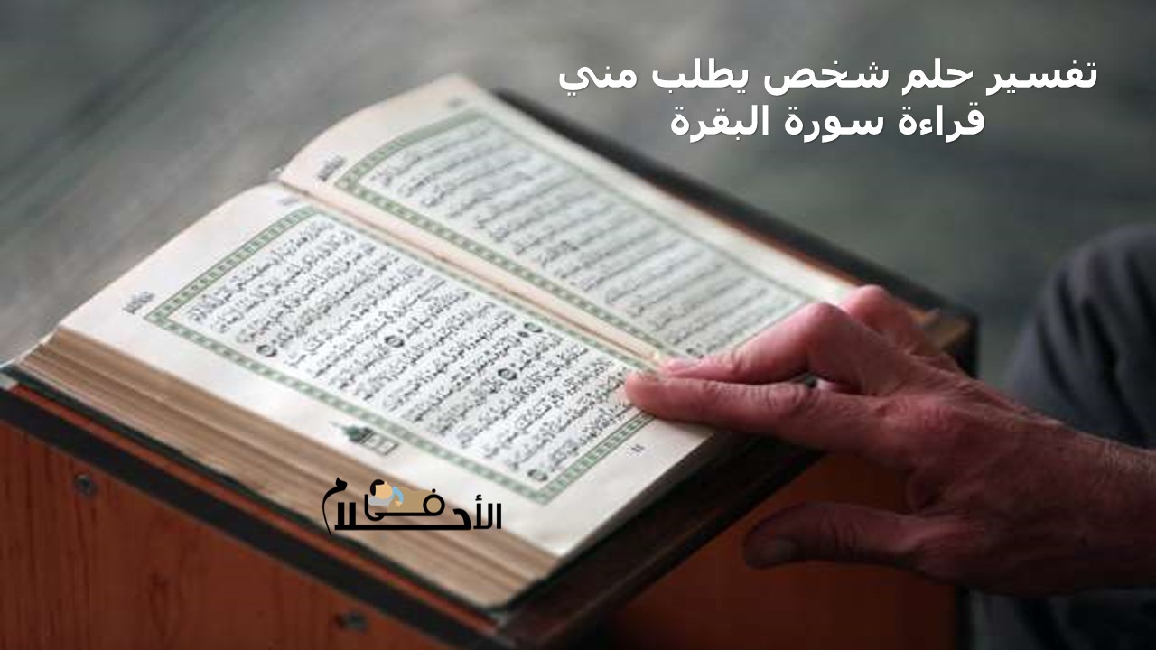 تفسير حلم شخص يطلب مني قراءة سورة البقرة
