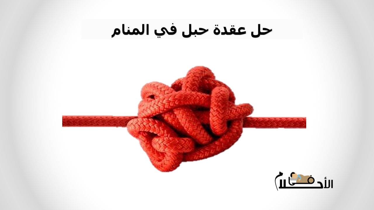 حل عقدة حبل في المنام