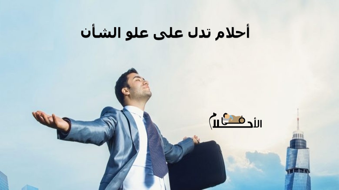 أحلام تدل على علو الشأن