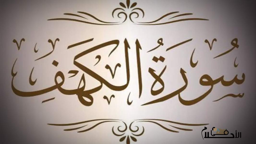 سورة الكهف بخط كبير جدا pdf