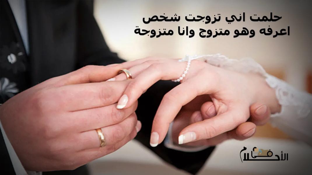 حلمت اني تزوجت شخص اعرفه وهو متزوج وانا متزوجة