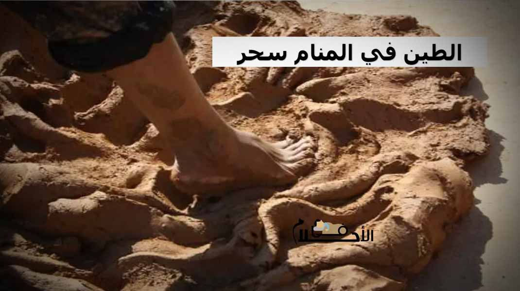 الطين في المنام سحر